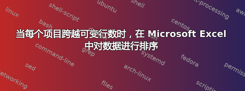 当每个项目跨越可变行数时，在 Microsoft Excel 中对数据进行排序