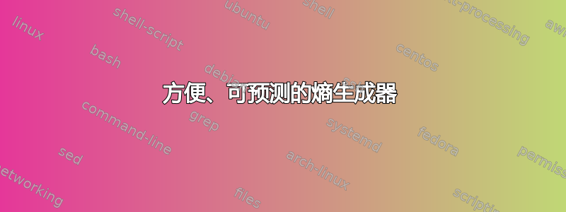 方便、可预测的熵生成器