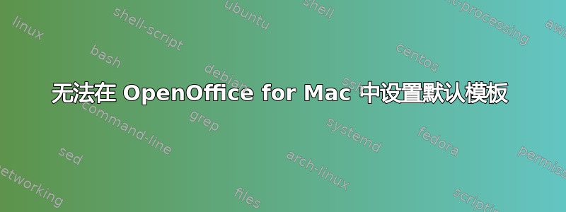 无法在 OpenOffice for Mac 中设置默认模板