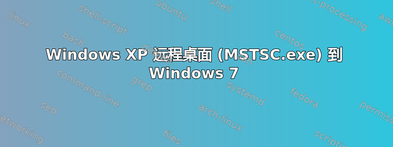 Windows XP 远程桌面 (MSTSC.exe) 到 Windows 7