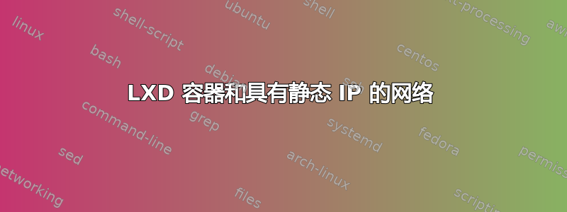 LXD 容器和具有静态 IP 的网络