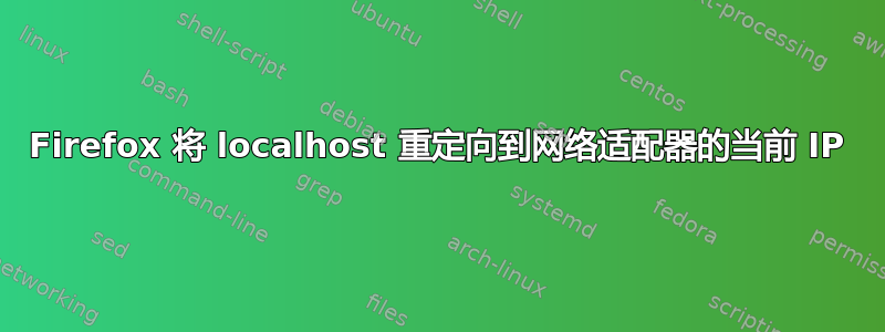 Firefox 将 localhost 重定向到网络适配器的当前 IP