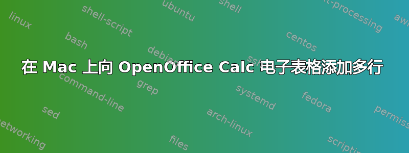 在 Mac 上向 OpenOffice Calc 电子表格添加多行