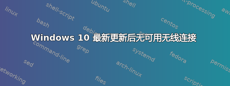 Windows 10 最新更新后无可用无线连接