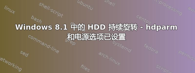 Windows 8.1 中的 HDD 持续旋转 - hdparm 和电源选项已设置