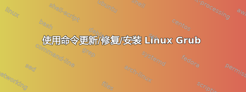 使用命令更新/修复/安装 Linux Grub