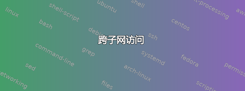 跨子网访问