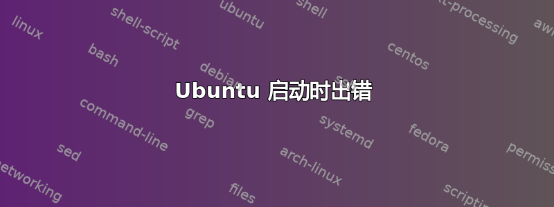 Ubuntu 启动时出错