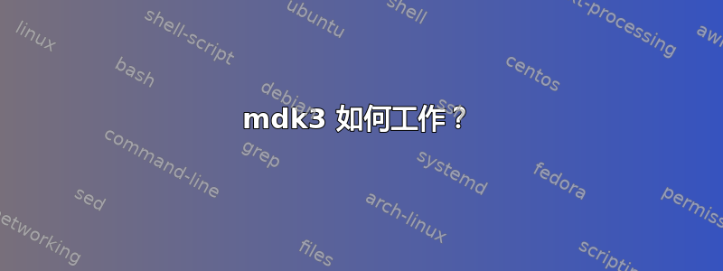 mdk3 如何工作？