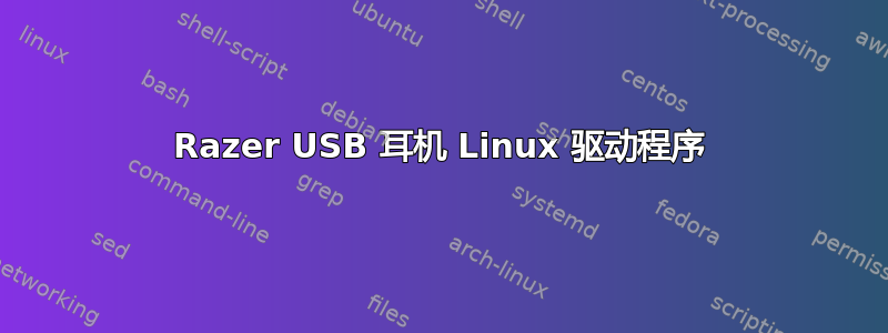 Razer USB 耳机 Linux 驱动程序