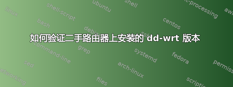 如何验证二手路由器上安装的 dd-wrt ​​版本