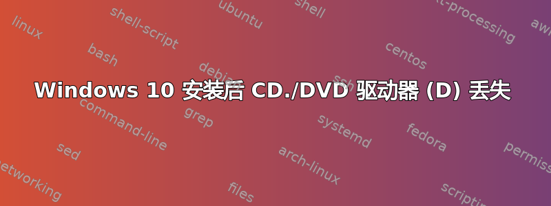 Windows 10 安装后 CD./DVD 驱动器 (D) 丢失