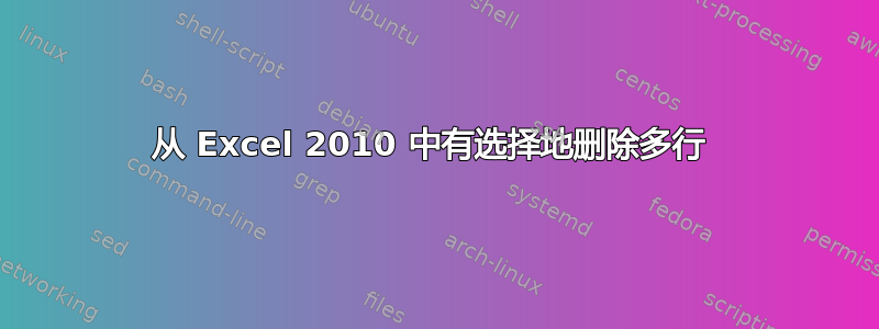 从 Excel 2010 中有选择地删除多行 