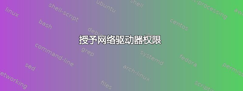 授予网络驱动器权限