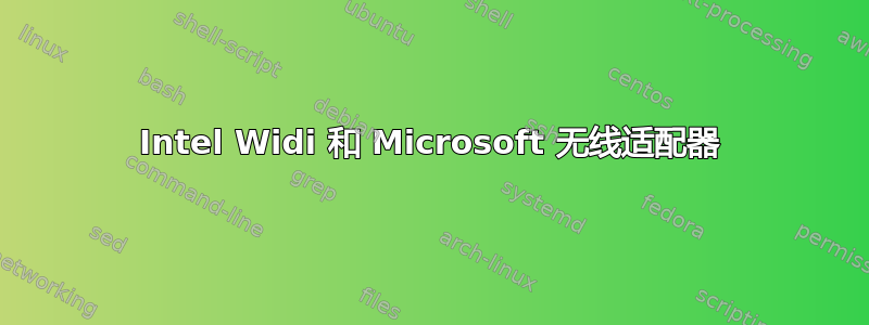 Intel Widi 和 Microsoft 无线适配器