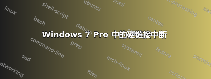 Windows 7 Pro 中的硬链接中断