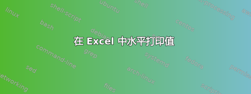 在 Excel 中水平打印值