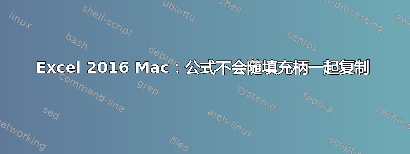 Excel 2016 Mac：公式不会随填充柄一起复制