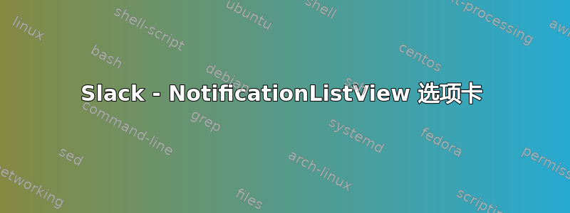 Slack - NotificationListView 选项卡