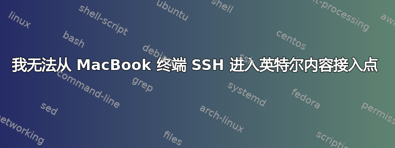 我无法从 MacBook 终端 SSH 进入英特尔内容接入点