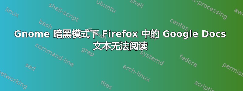 Gnome 暗黑模式下 Firefox 中的 Google Docs 文本无法阅读