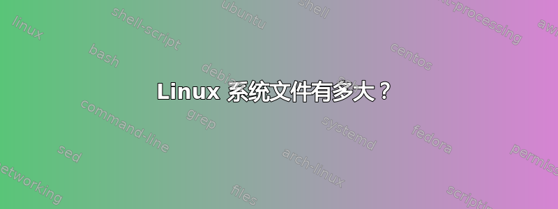 Linux 系统文件有多大？