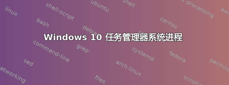 Windows 10 任务管理器系统进程