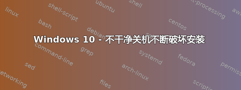 Windows 10 - 不干净关机不断破坏安装