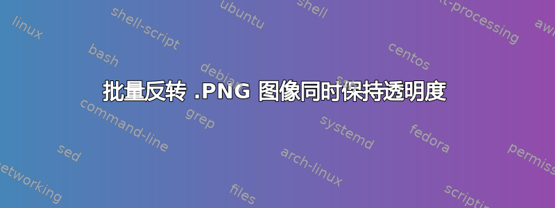 批量反转 .PNG 图像同时保持透明度