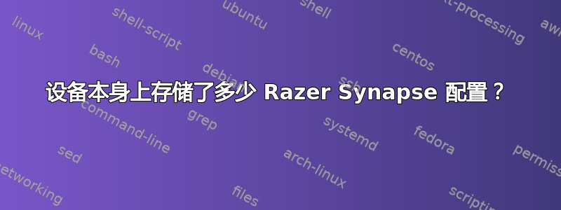 设备本身上存储了多少 Razer Synapse 配置？