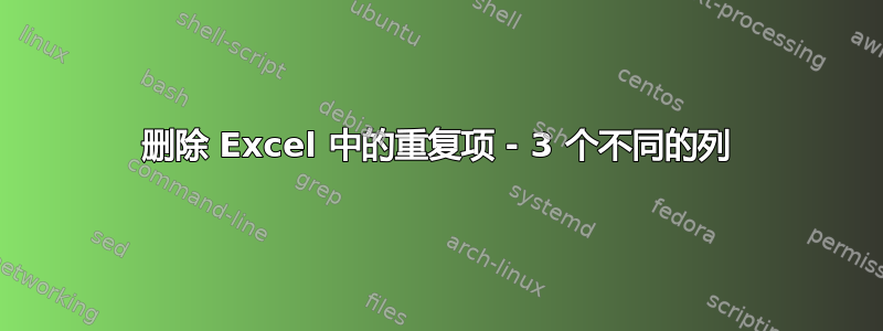 删除 Excel 中的重复项 - 3 个不同的列