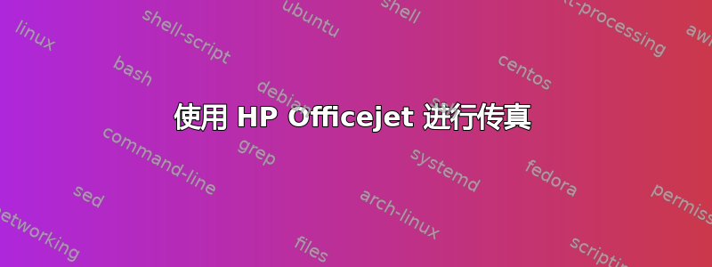 使用 HP Officejet 进行传真