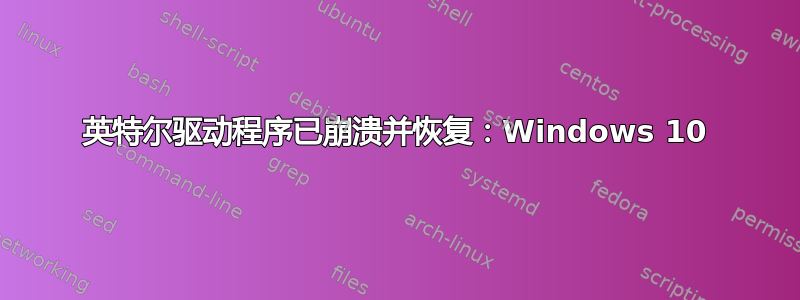 英特尔驱动程序已崩溃并恢复：Windows 10