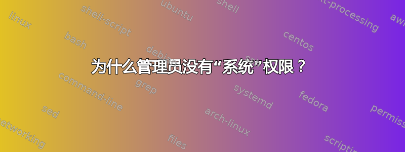 为什么管理员没有“系统”权限？