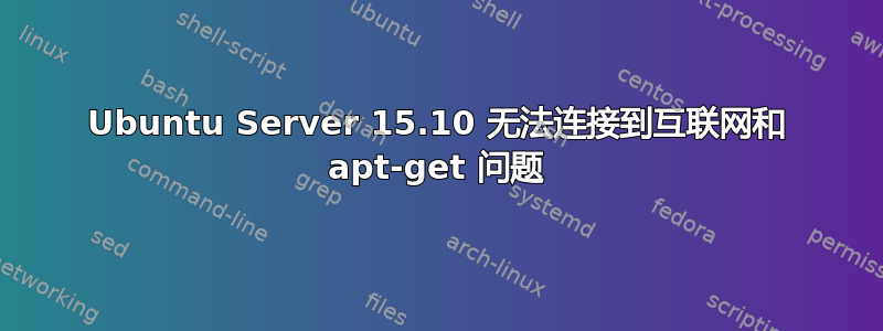 Ubuntu Server 15.10 无法连接到互联网和 apt-get 问题