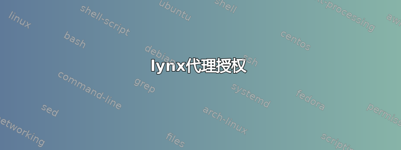 lynx代理授权