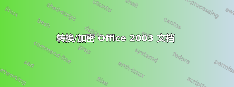 转换/加密 Office 2003 文档