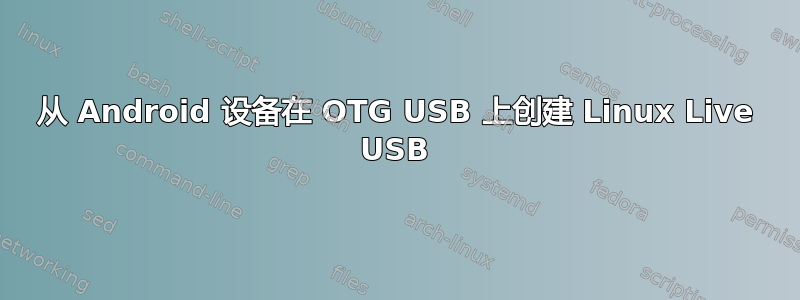 从 Android 设备在 OTG USB 上创建 Linux Live USB