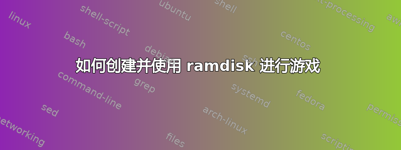 如何创建并使用 ramdisk 进行游戏