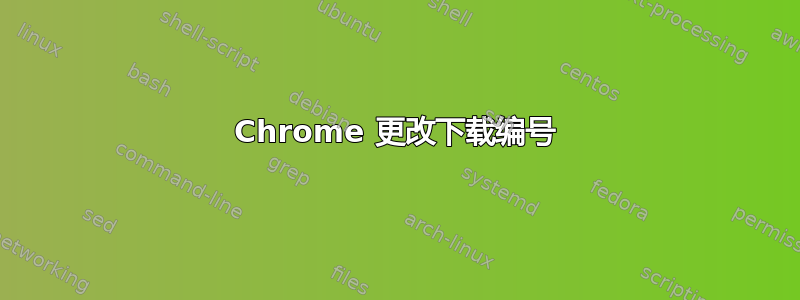 Chrome 更改下载编号