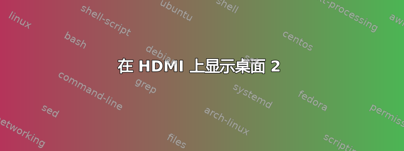 在 HDMI 上显示桌面 2