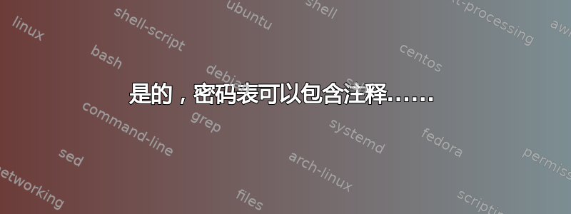 是的，密码表可以包含注释......