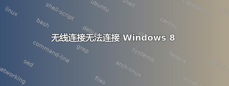 无线连接无法连接 Windows 8