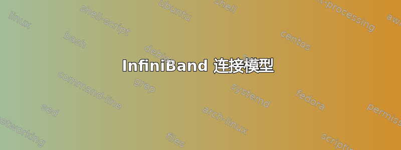 InfiniBand 连接模型