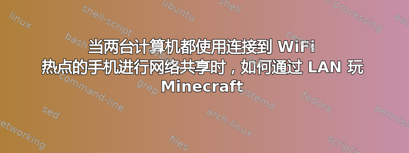 当两台计算机都使用连接到 WiFi 热点的手机进行网络共享时，如何通过 LAN 玩 Minecraft