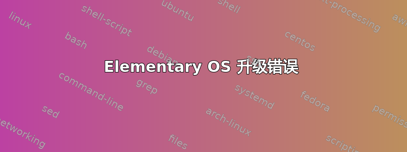 Elementary OS 升级错误