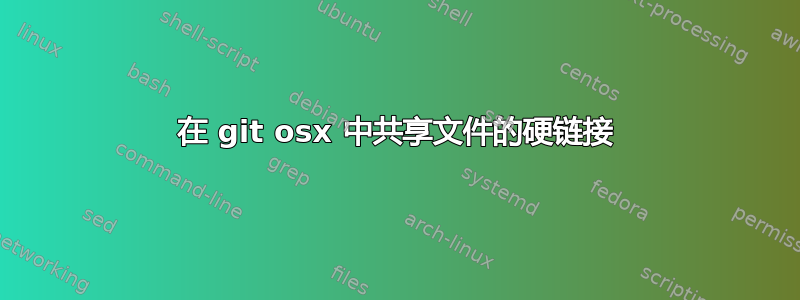 在 git osx 中共享文件的硬链接