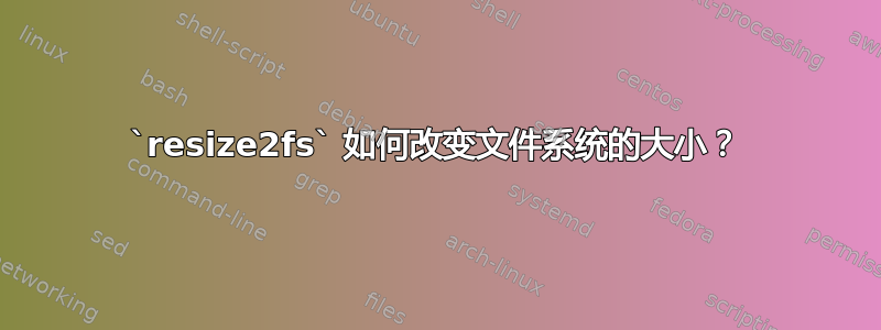 `resize2fs` 如何改变文件系统的大小？