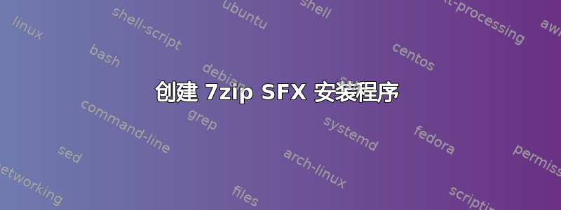 创建 7zip SFX 安装程序