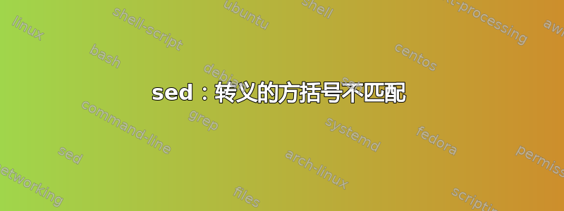 sed：转义的方括号不匹配